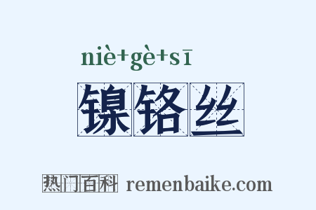 镍铬丝是什么意思的图片